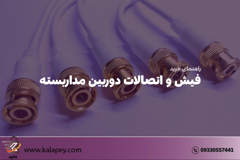 فیش و اتصالات دوربین مدار بسته: راهنمای کامل انتخاب، نصب و خرید در سال ۱۴۰۴